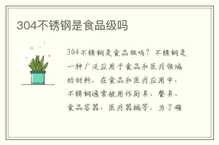 304不锈钢是食品级吗(304不锈钢是食品级吗对人体有害)